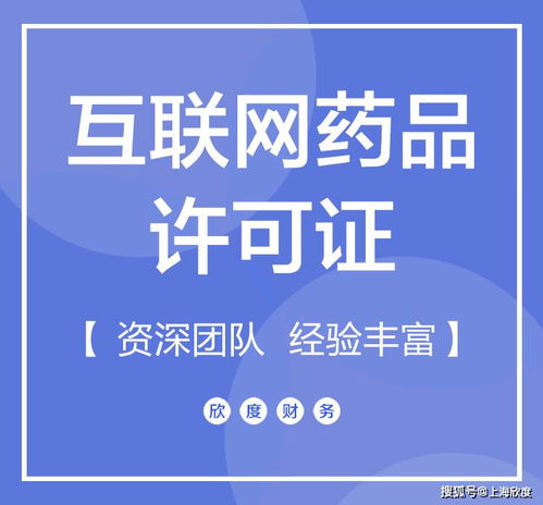 互聯(lián)網(wǎng)藥品信息服務許可證代辦提醒